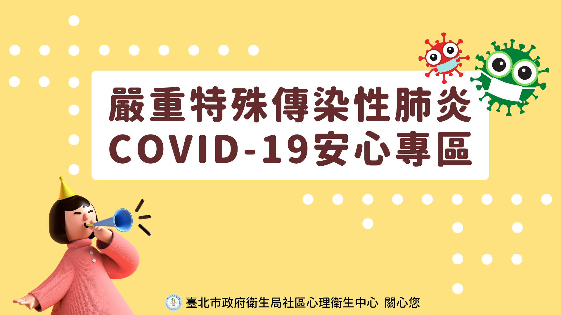 嚴重特殊傳染性肺炎COVID-19安心專區