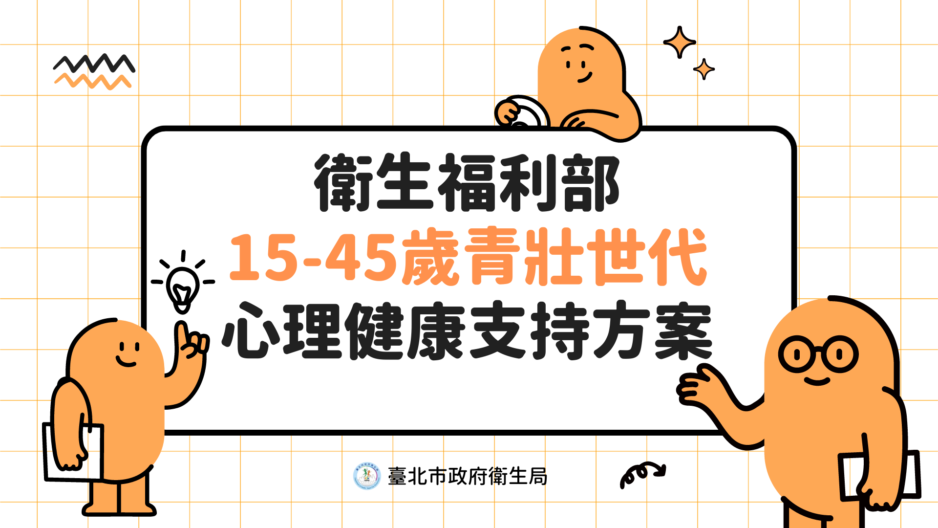 衛生福利部113-114年度15-45歲青壯世代心理健康支持方案