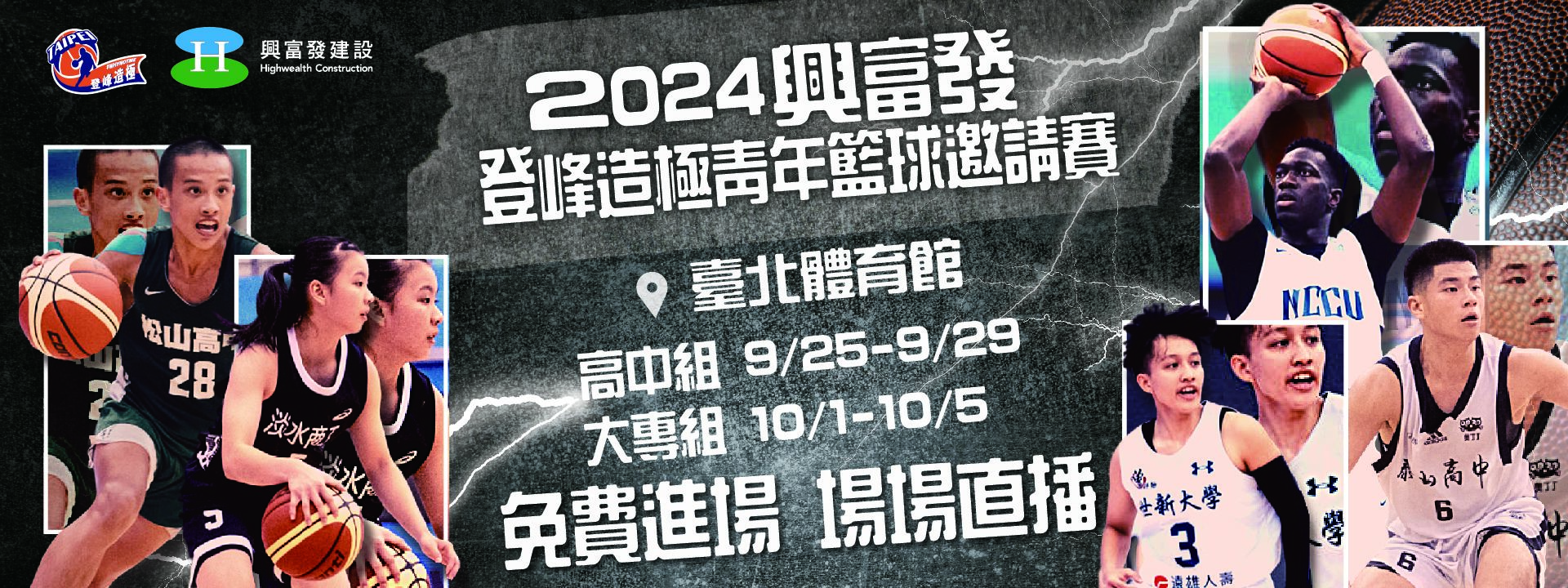 2024興富發登峰造極青年籃球邀請賽