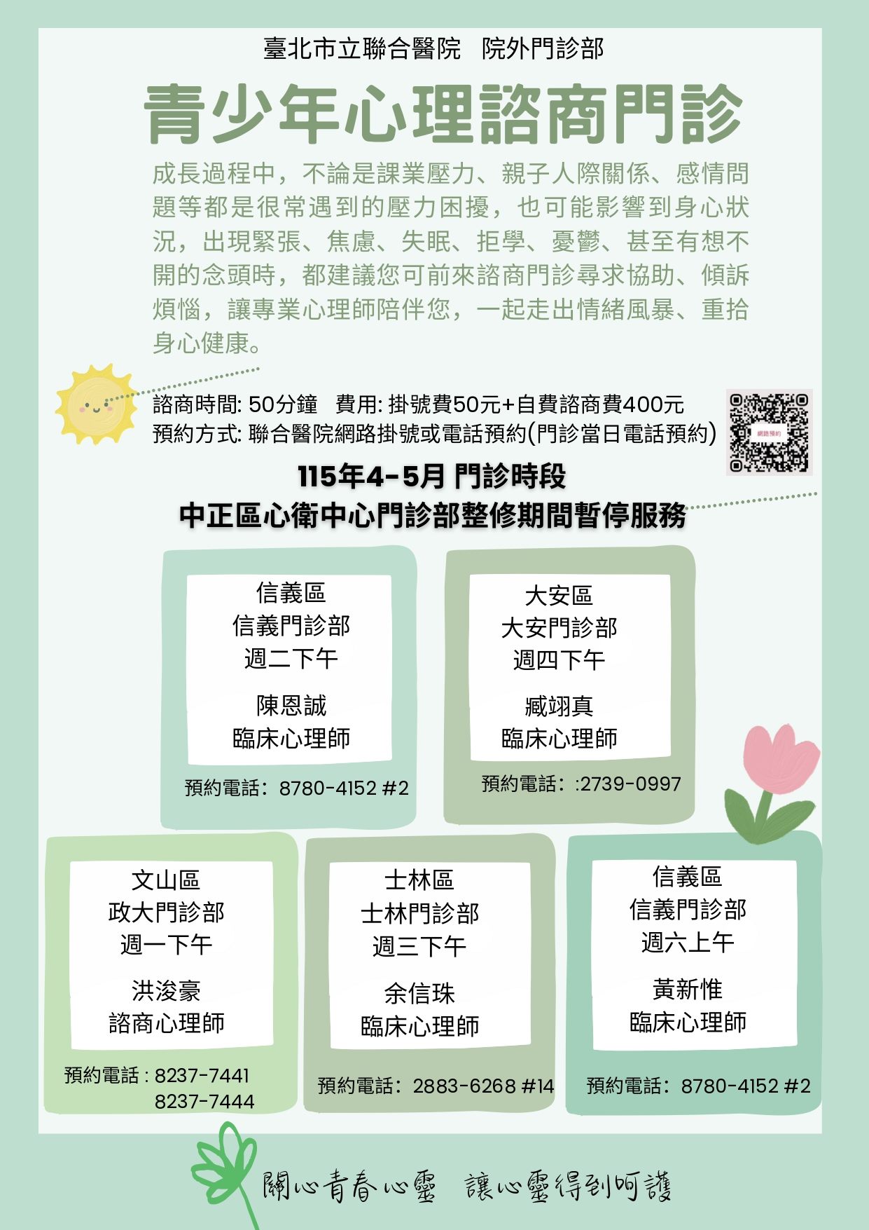 臺北市立聯合醫院外門診部-『青少年心理諮商門診』