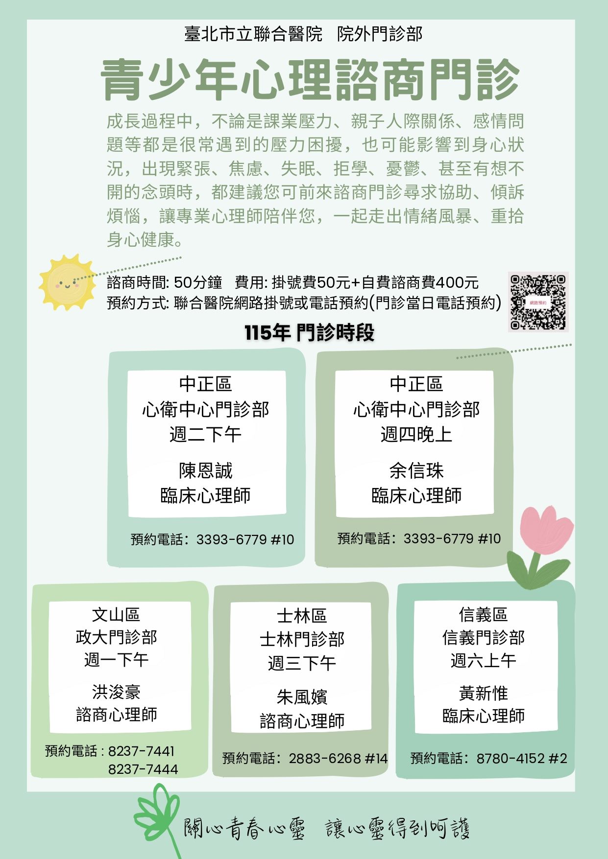 臺北市立聯合醫院外門診部-『青少年心理諮商門診』