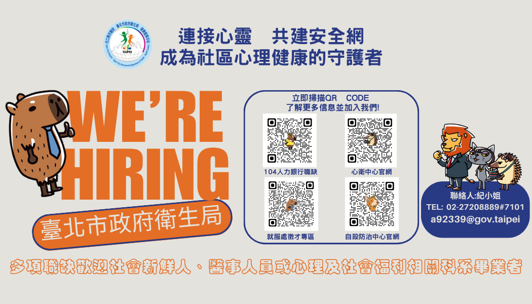 【#一起讓城市更有溫度‼️臺北市政府衛生局社安網 開始招募啦‼️】