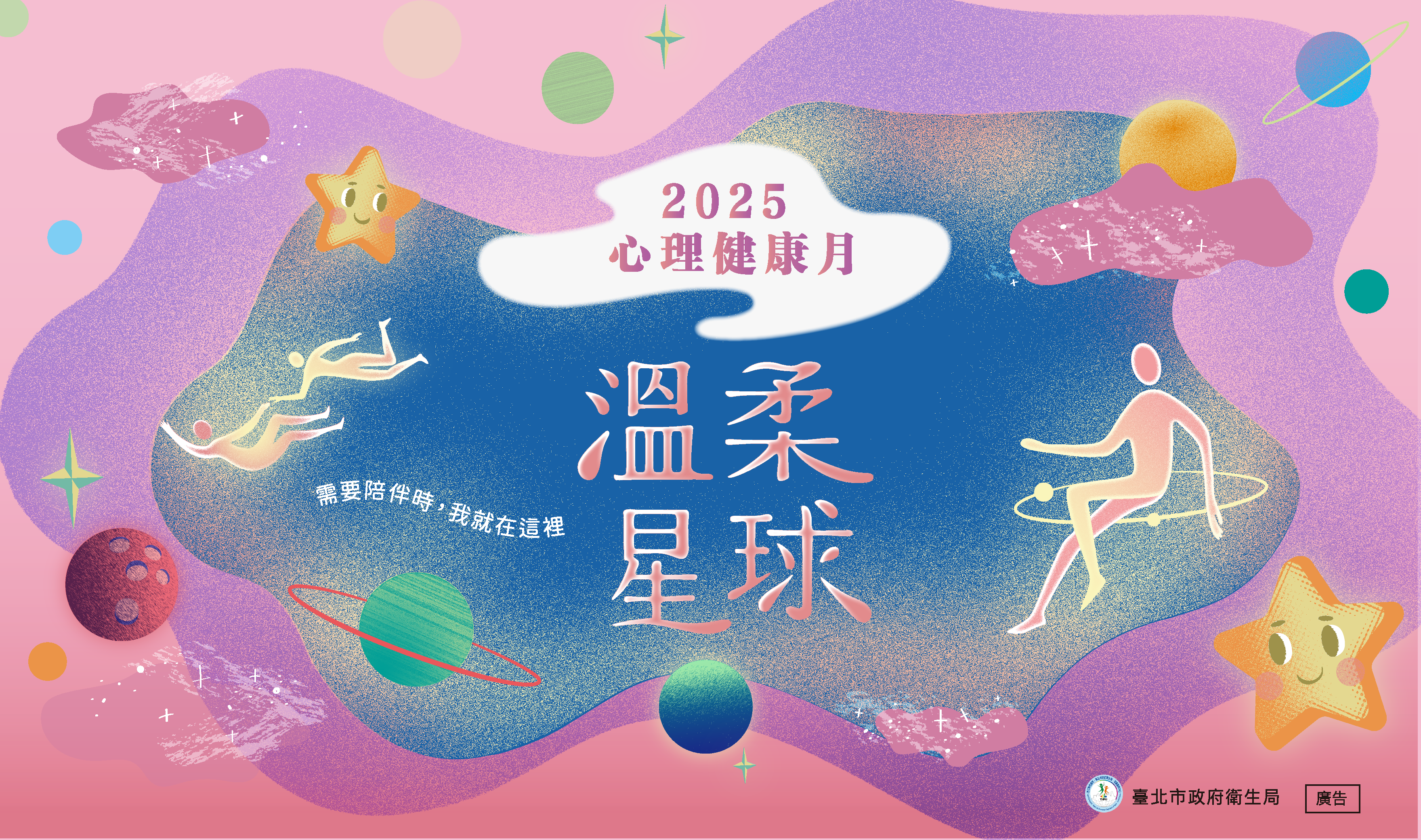 【活動公告】2025心理健康月 登陸《溫柔星球》抽好禮