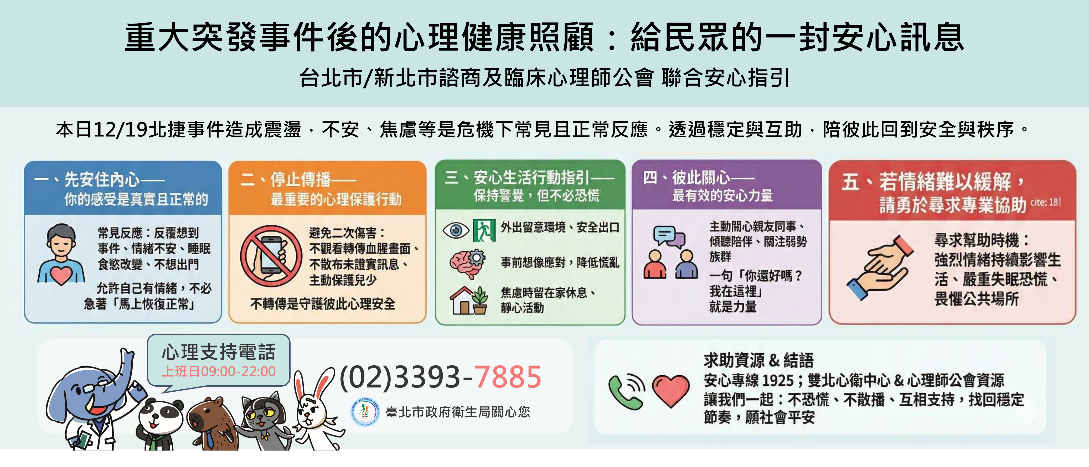 重大突發事件後的心理健康照顧  給民眾的一封安心訊息