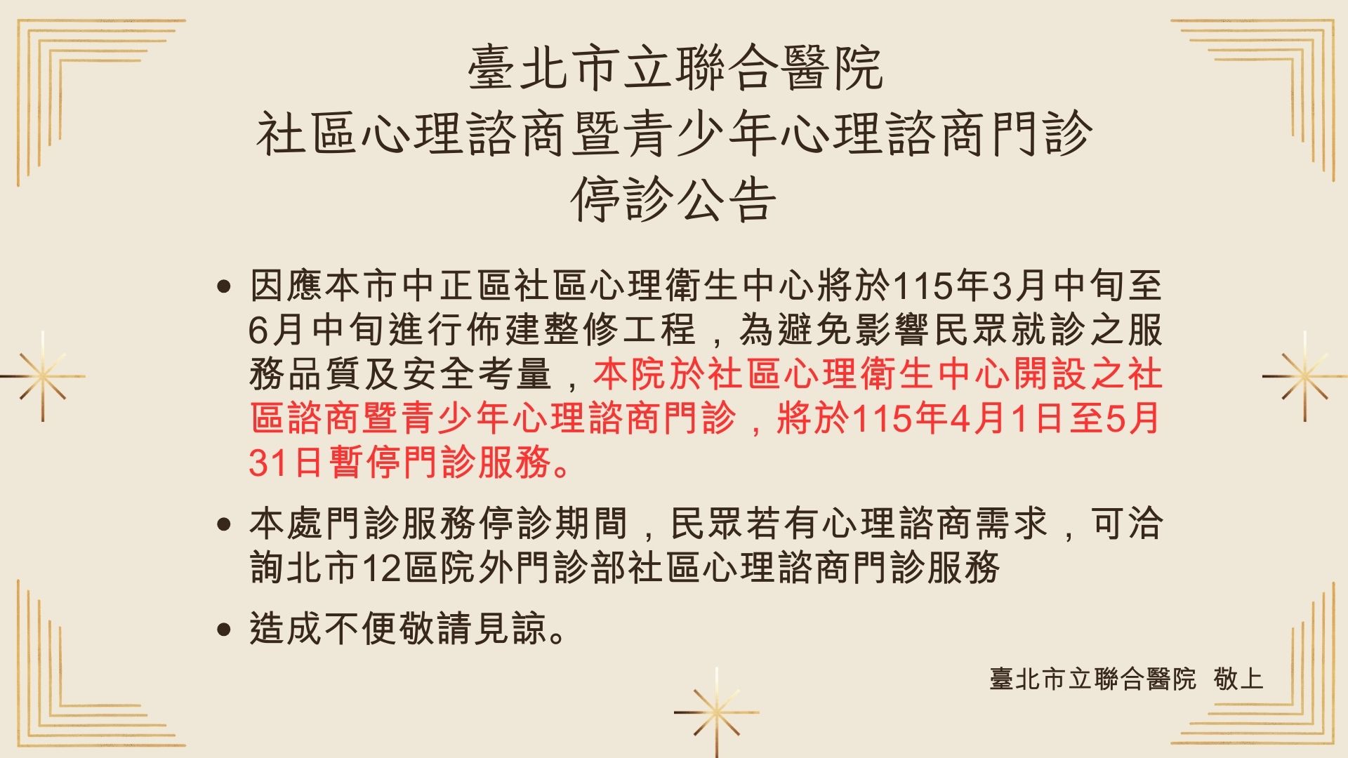 社區心理諮商門診暨青少年心理諮商停診公告