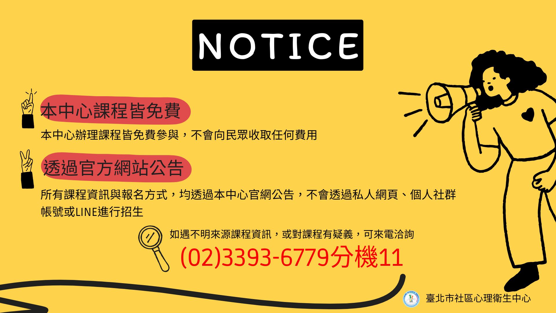 【澄清公告】中心活動辦理皆免費，且僅於心衛中心官網公告