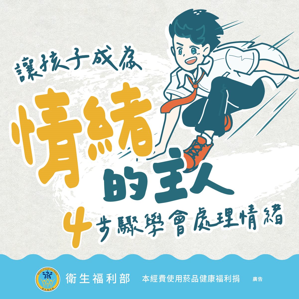 臺北市政府衛生局社區心理衛生中心-衛教手冊-４步驟讓孩子學會處理情緒(資料來源:衛生福利部)