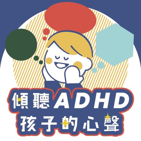 傾聽ADHD孩子的心聲-封面