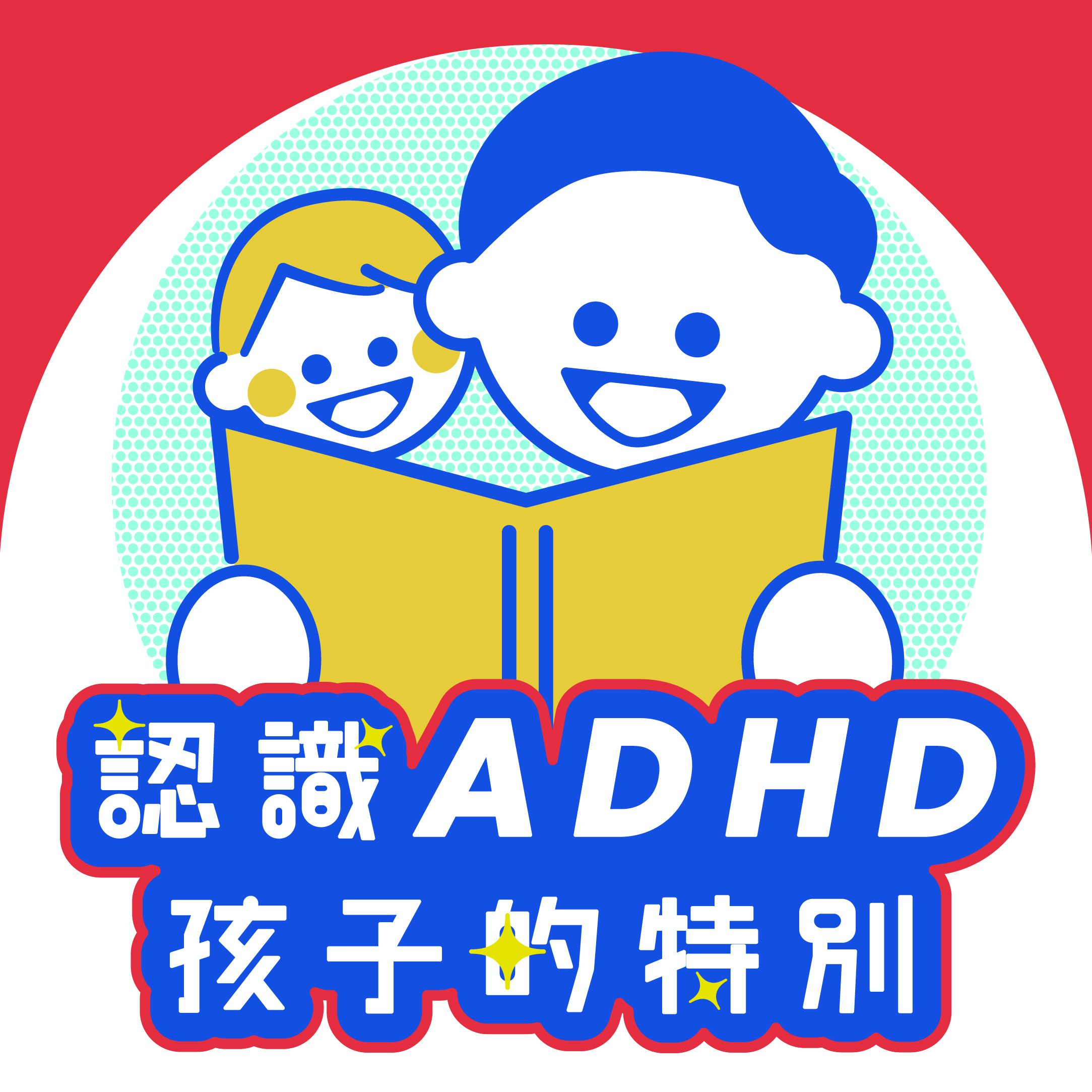 認識ADHD孩子的特別