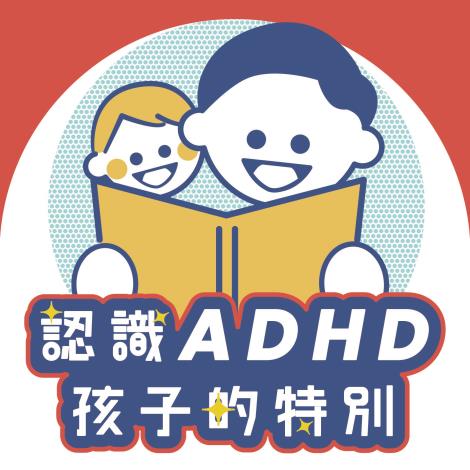 認識ADHD孩子的特別-封面