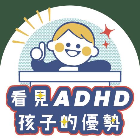 看見ADHD孩子的優勢-封面