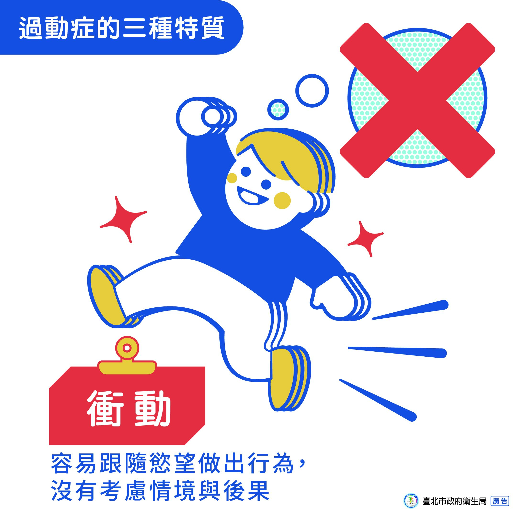 過動症的三種特質-衝動