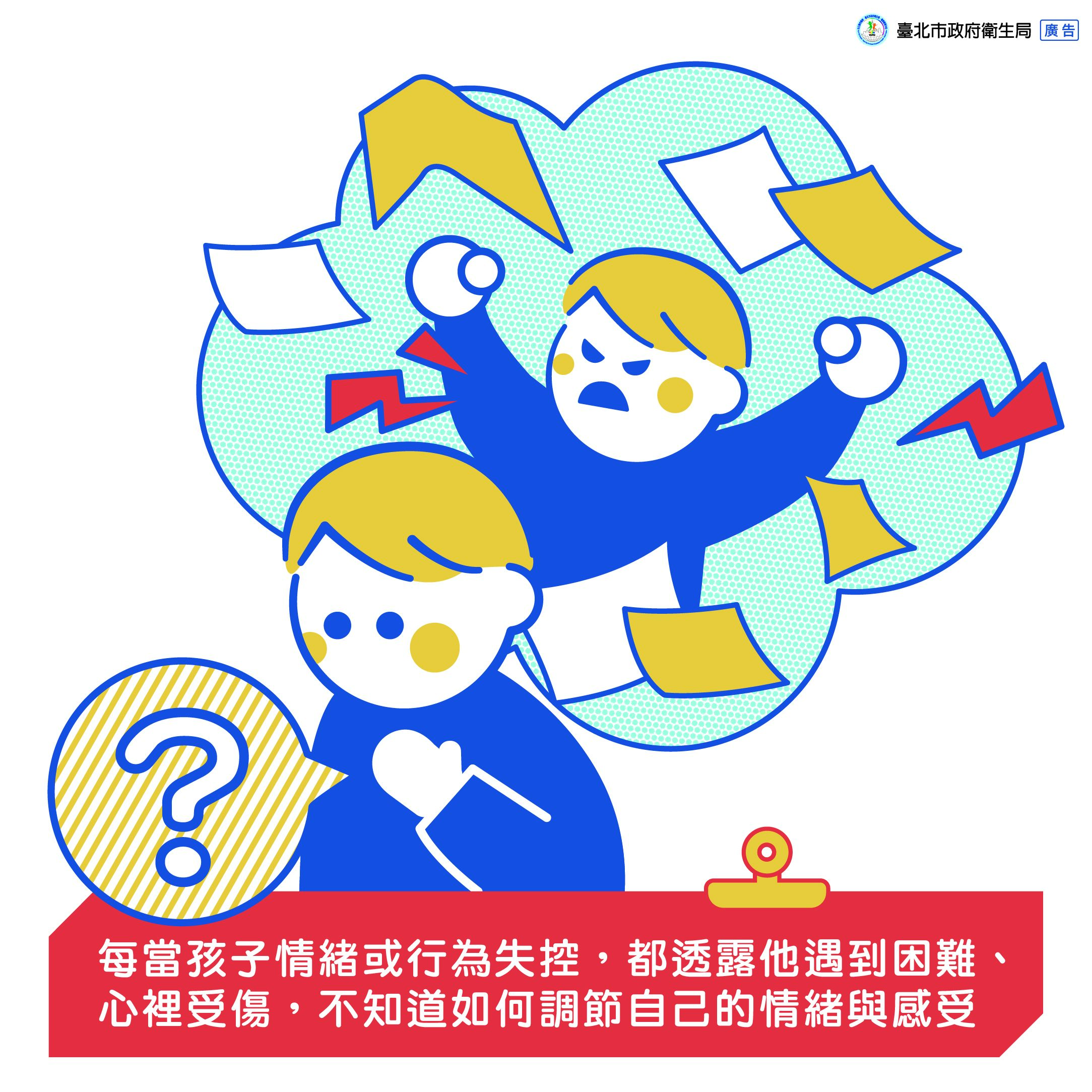 每當孩子情緒或行為失控，都透露他遇到困難、心裡受傷，不知道如何調節自己的情緒與感受