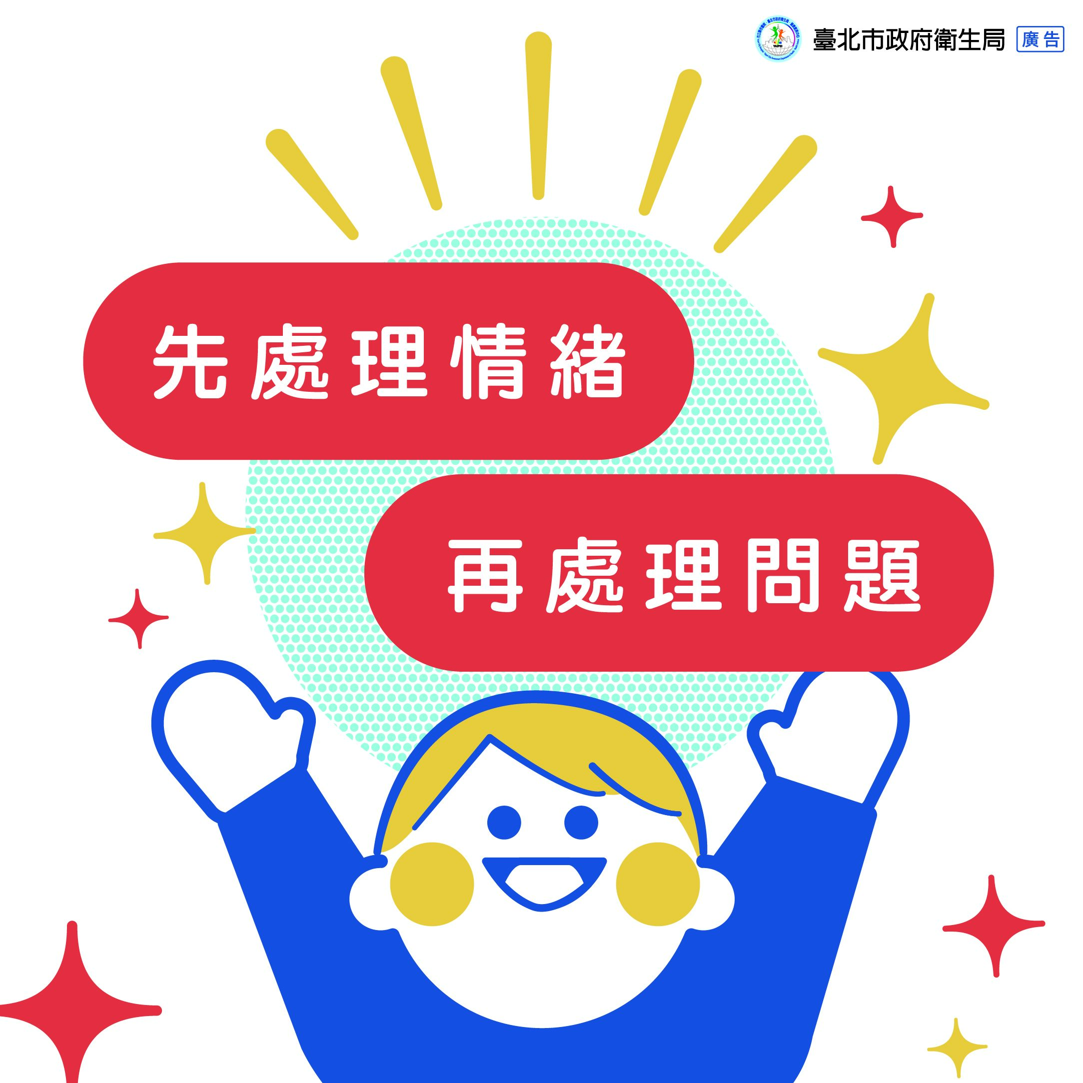 溝通口訣:「先處理情緒，再處理問題」