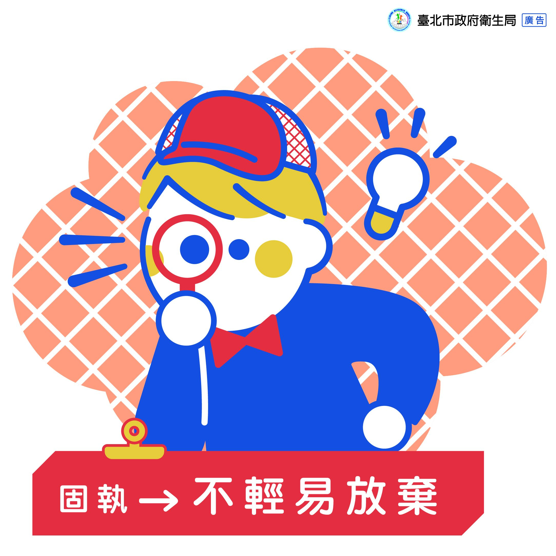 固執→不輕易放棄