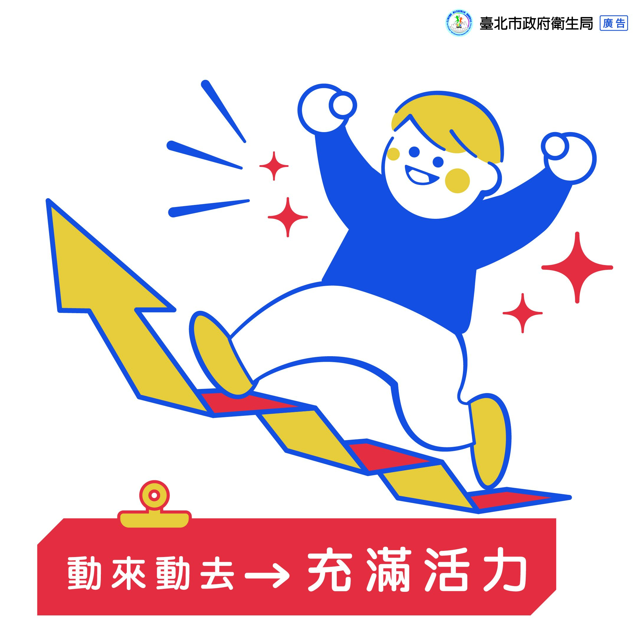 動來動去→充滿活力