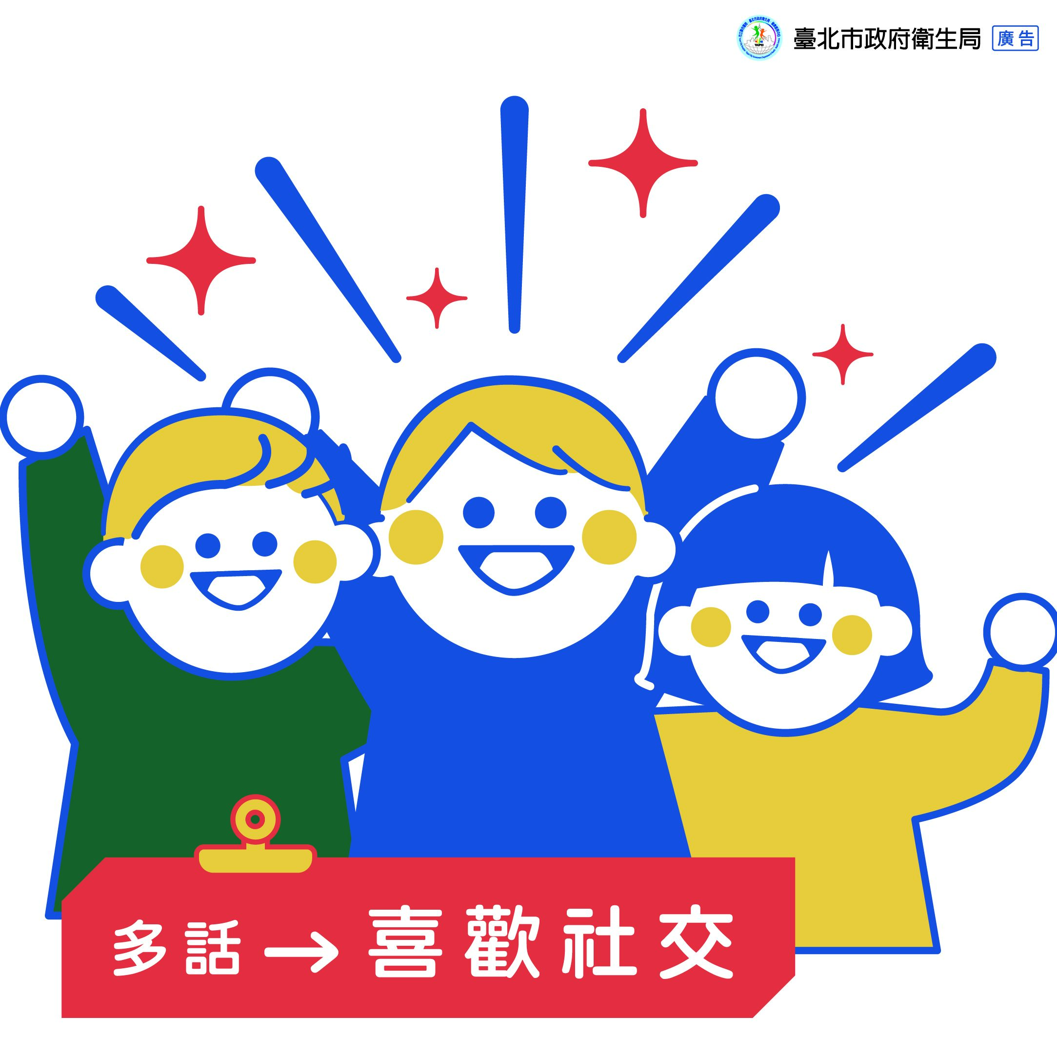 多話→喜歡社交