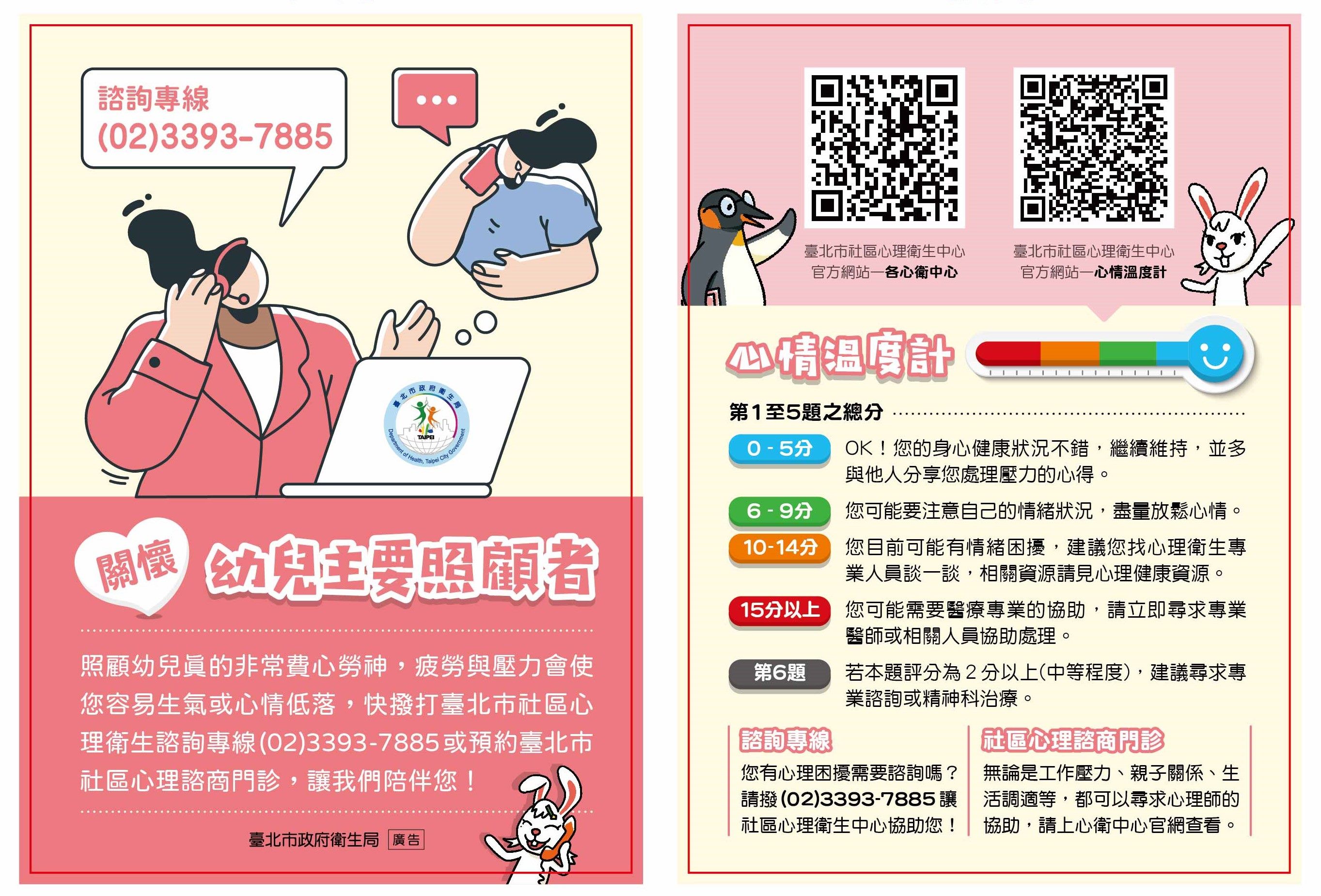 臺北市政府衛生局社區心理衛生中心-衛教手冊-幼兒主要照顧者關懷小卡