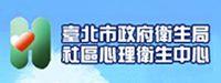 臺北市政府衛生局 社區心理諮商服務門診表