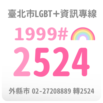臺北市LGBT+資訊專線