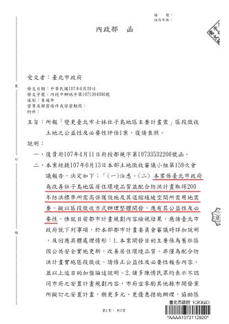 內政部函第1頁-澄清社子島地區區段徵收之公益性及必要性評估報告疑義