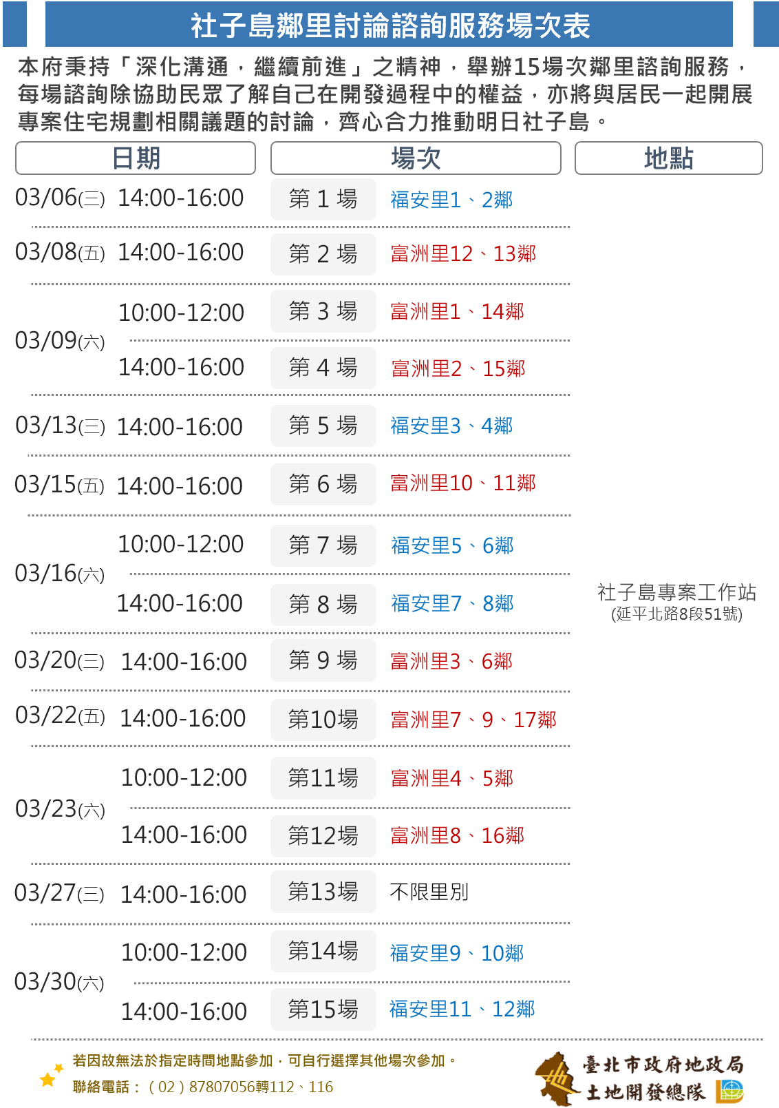 社子島鄰里討論諮詢服務場次表(圖片文字內容詳見下列相關檔案)