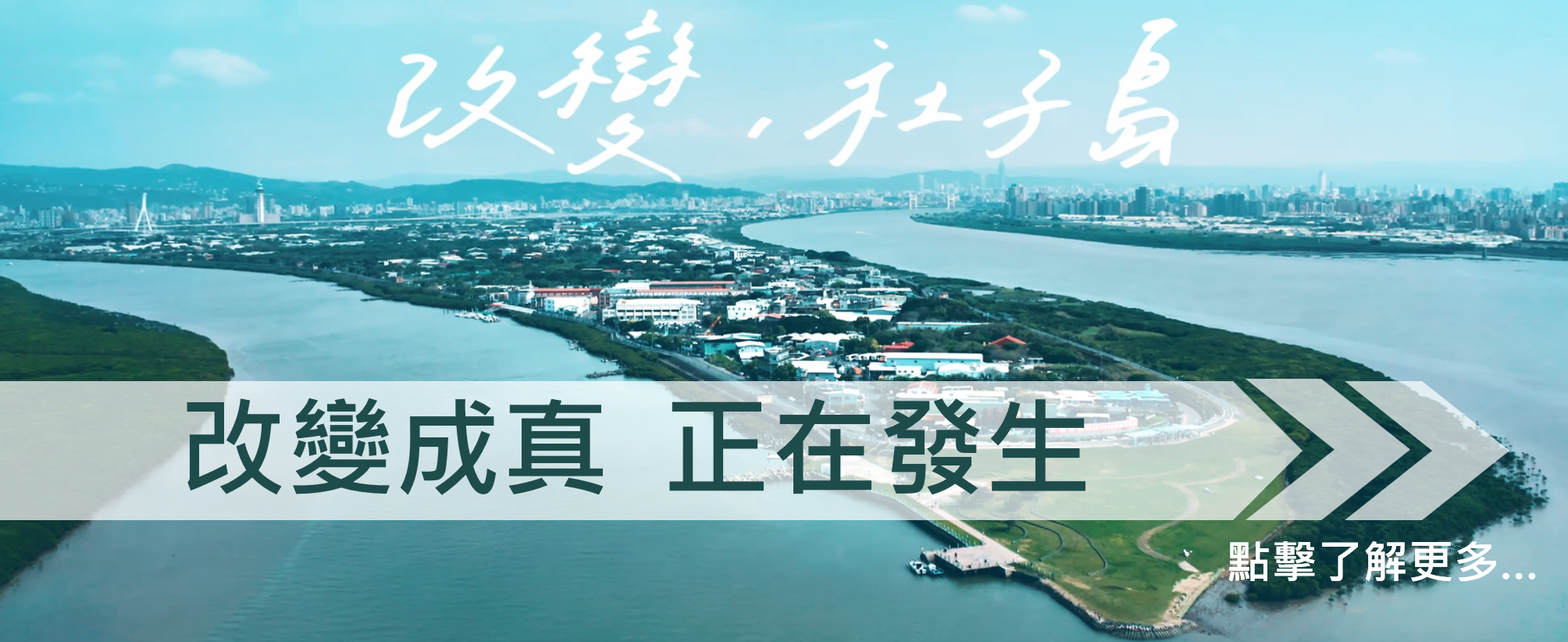 社子島開發政策宣傳影片