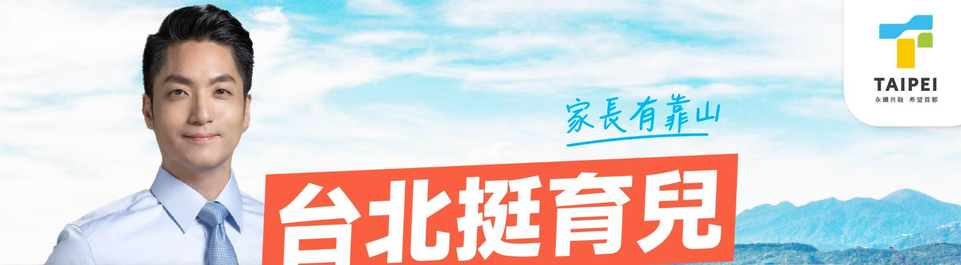 蔣萬安上任後，台北育兒政策一次看懂！BANNER