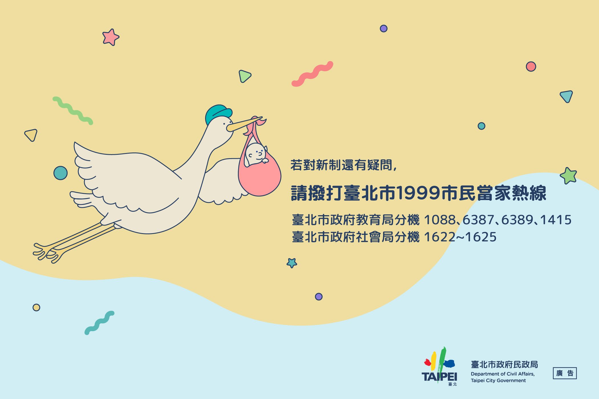 2-3歲加碼補助篇-撥打專線 若對新制還有疑問,請撥打臺北市1999市民當家熱線 臺北市政府教育局分機1088、6387、6389、1415 臺北市政府社會局分機1622-1625