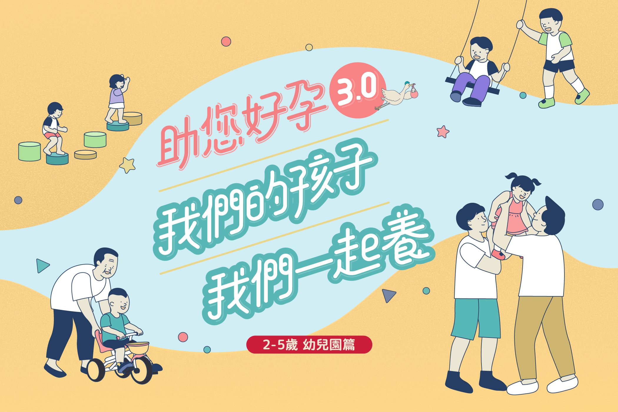 2-5歲幼兒園篇懶人包封面