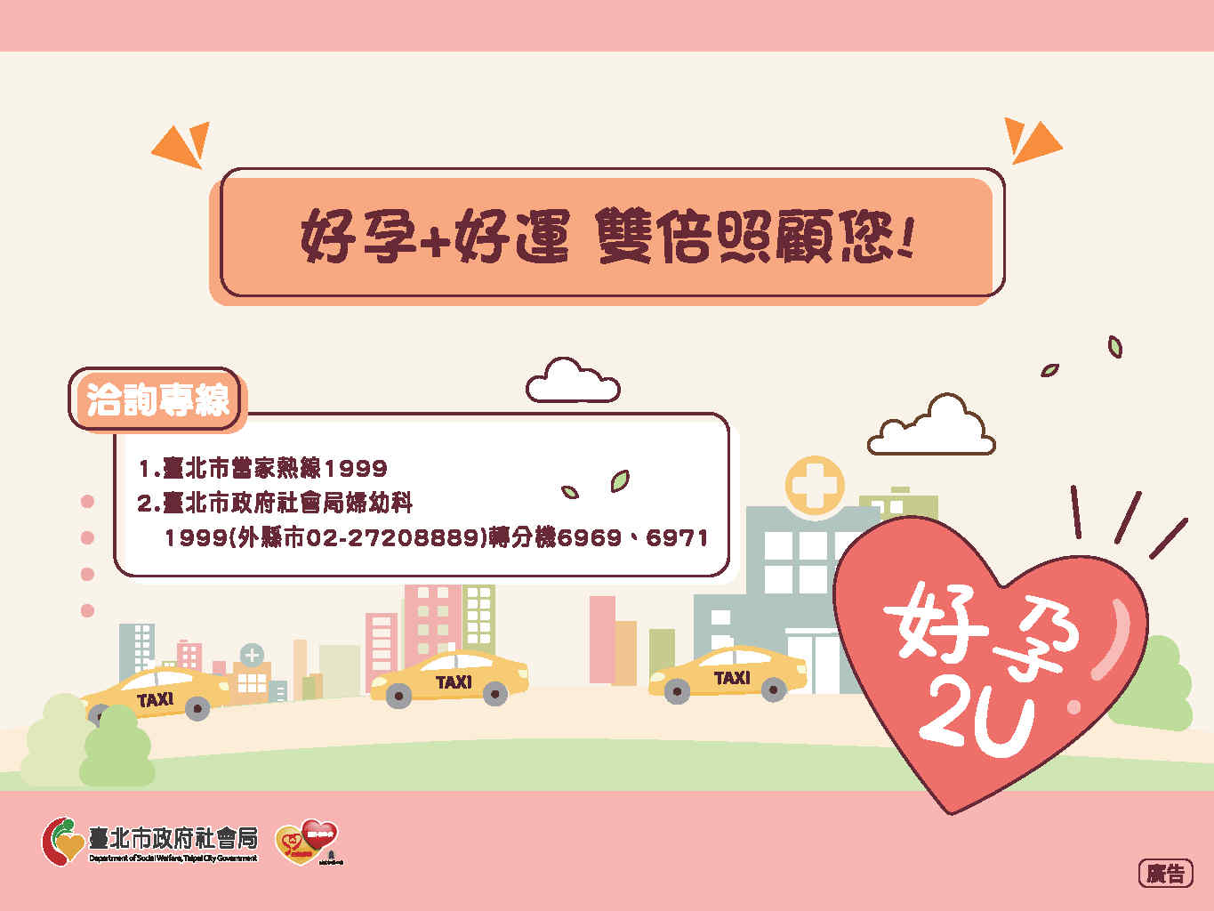 臺北市好孕2U專車補助—洽詢專線