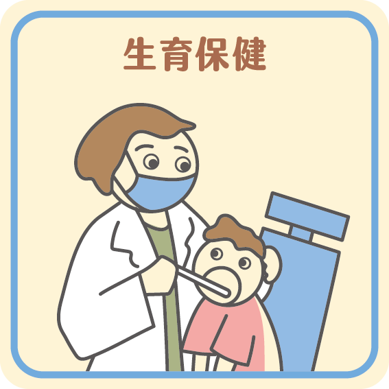 生育保健資料連結