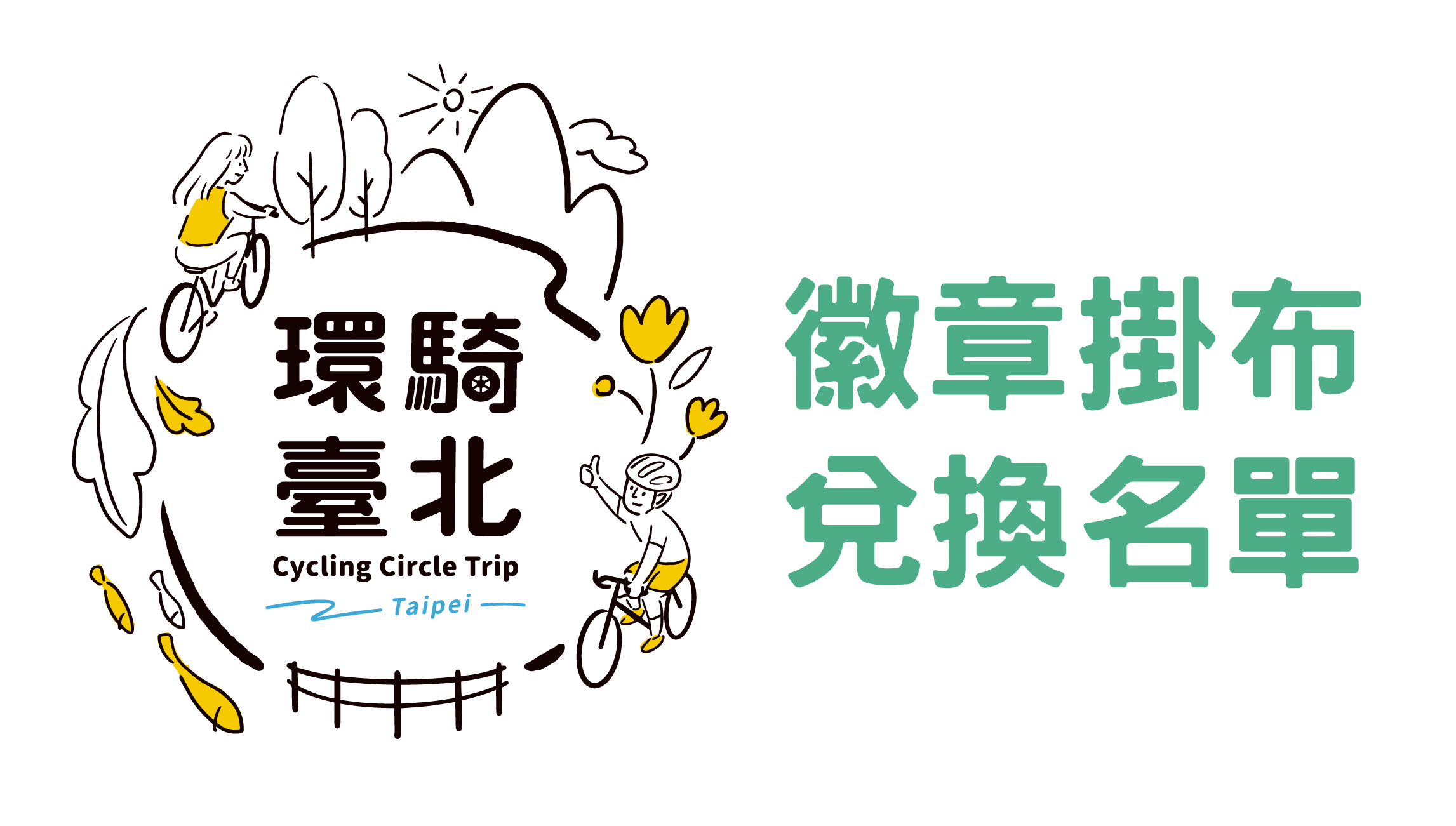 兌換名單