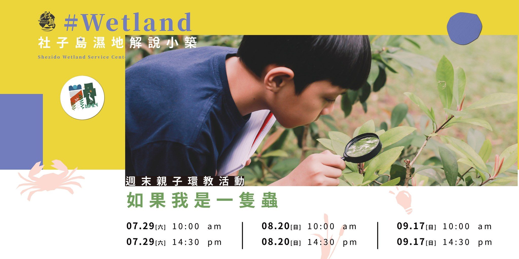 如果我是一隻蟲活動宣傳