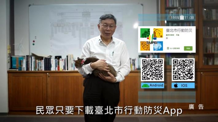 柯市長提醒大家 下載 臺北市行動防災APP