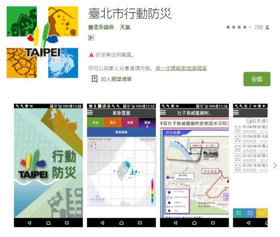 臺北市行動防災APP 提供民眾掌握即時災況
