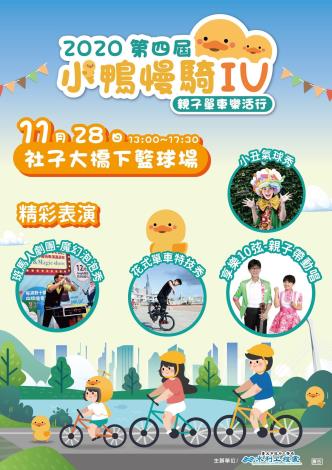 第4屆小鴨慢騎 於11月28日下午舉辦 (活動海報)