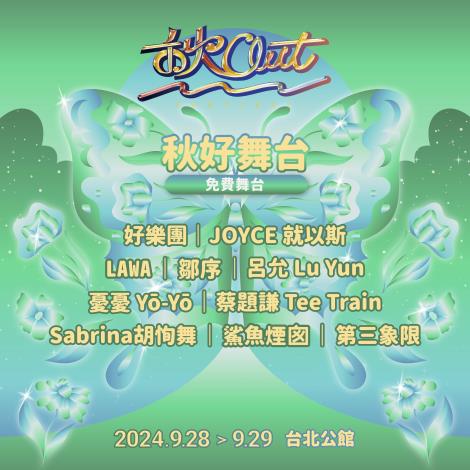 秋OUT 即將登場