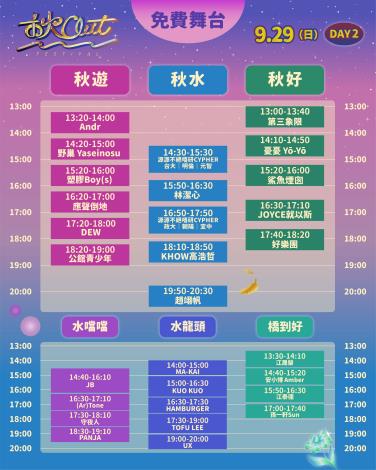 秋 OUT 免費舞台