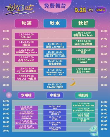 秋 OUT 免費舞台928