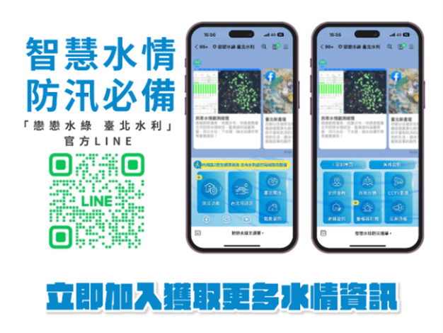 加入北市水利處LINE  輕鬆掌握水情即時防災