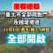 北市今(1)日18時全市疏散門全面開啟