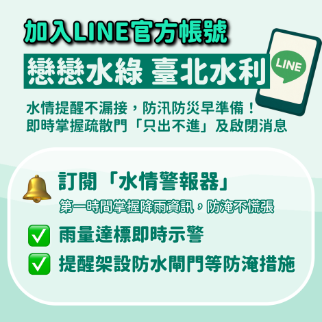 水利處也推薦市民打開LINE，將「戀戀水綠 臺北水利」加為好友
