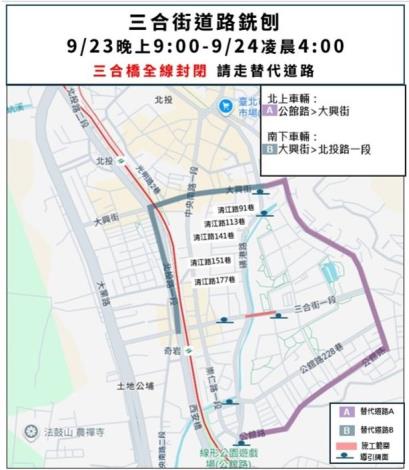 1140923(二、三)三合橋、三合街道路銑鋪封閉改道動線圖