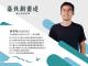 新銳設計師張家榕操刀創作