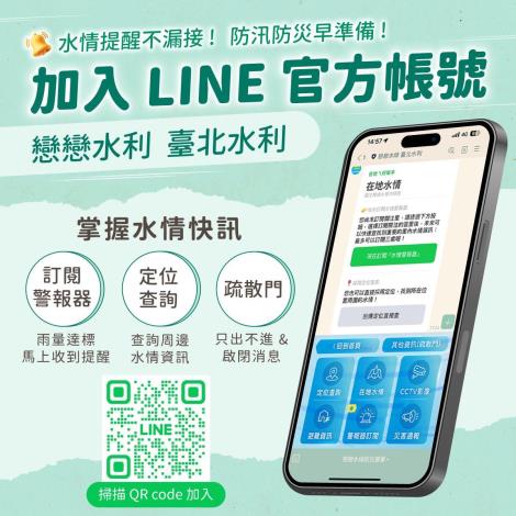 推行「戀戀水綠臺北水利」官方LINE帳號讓民眾提前防災