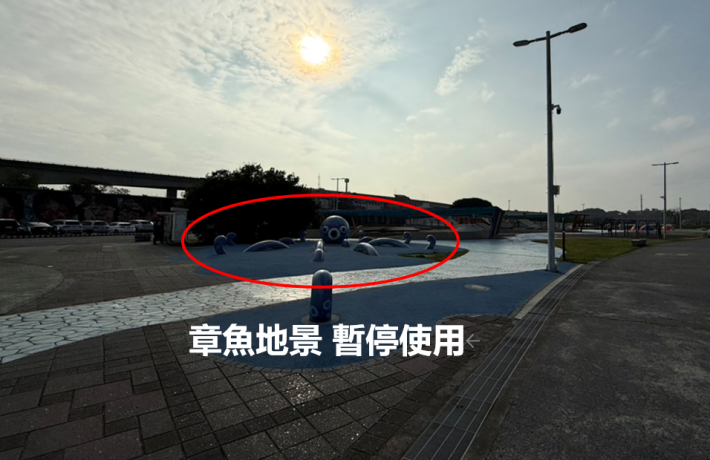 章魚地景 暫停使用