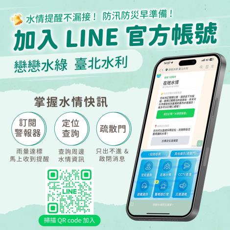 加入「戀戀水綠 臺北水利」LINE官方帳號，即時掌握水情資訊