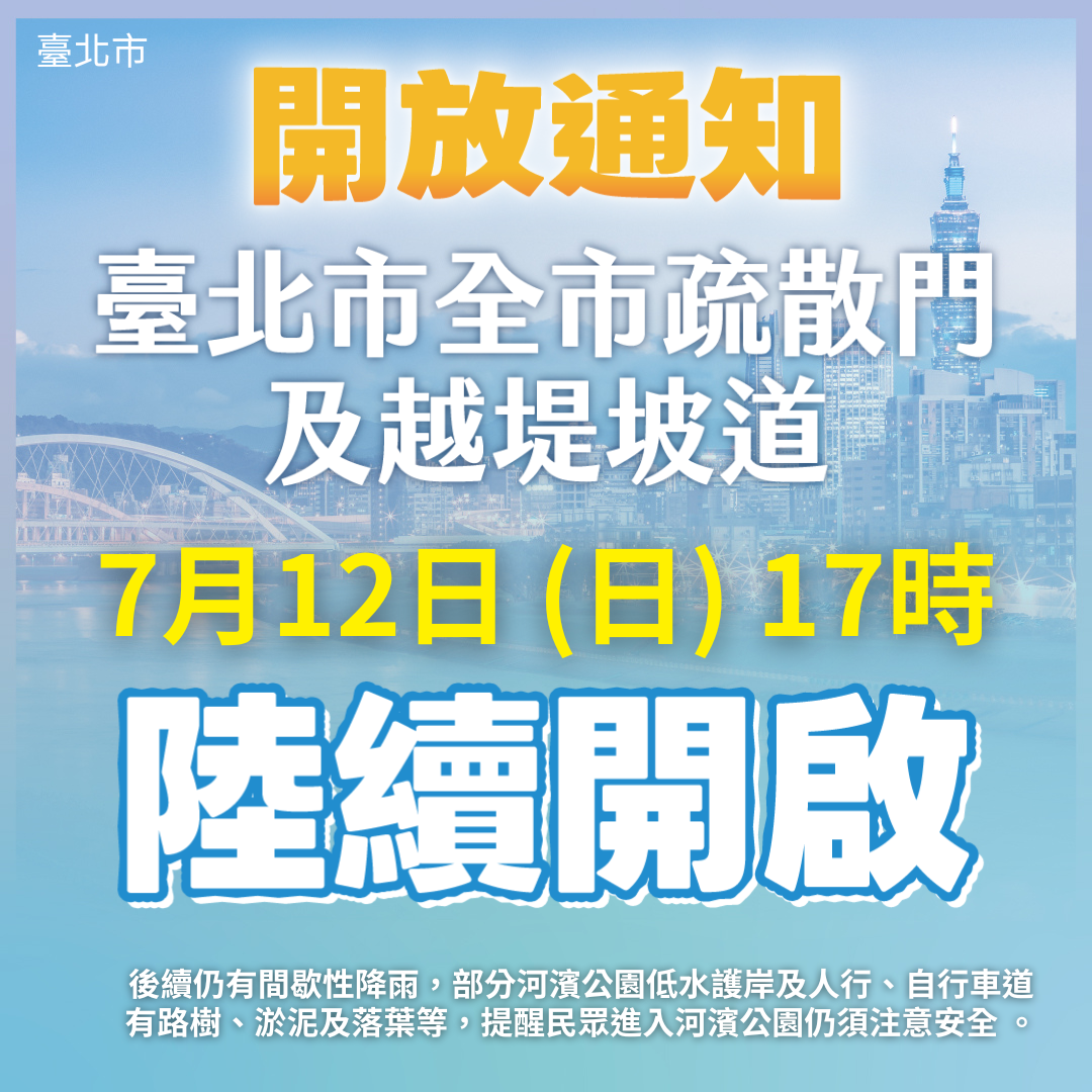 北市疏散門12日17時起陸續開放