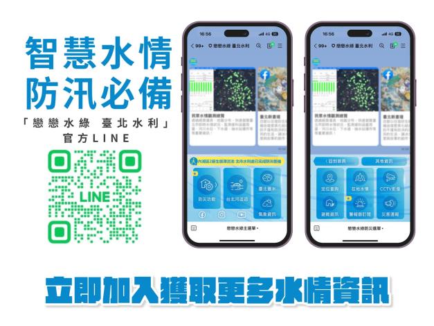 「戀戀水綠 臺北水利」官方LINE帳號 即時發布資訊 幫助市民防災